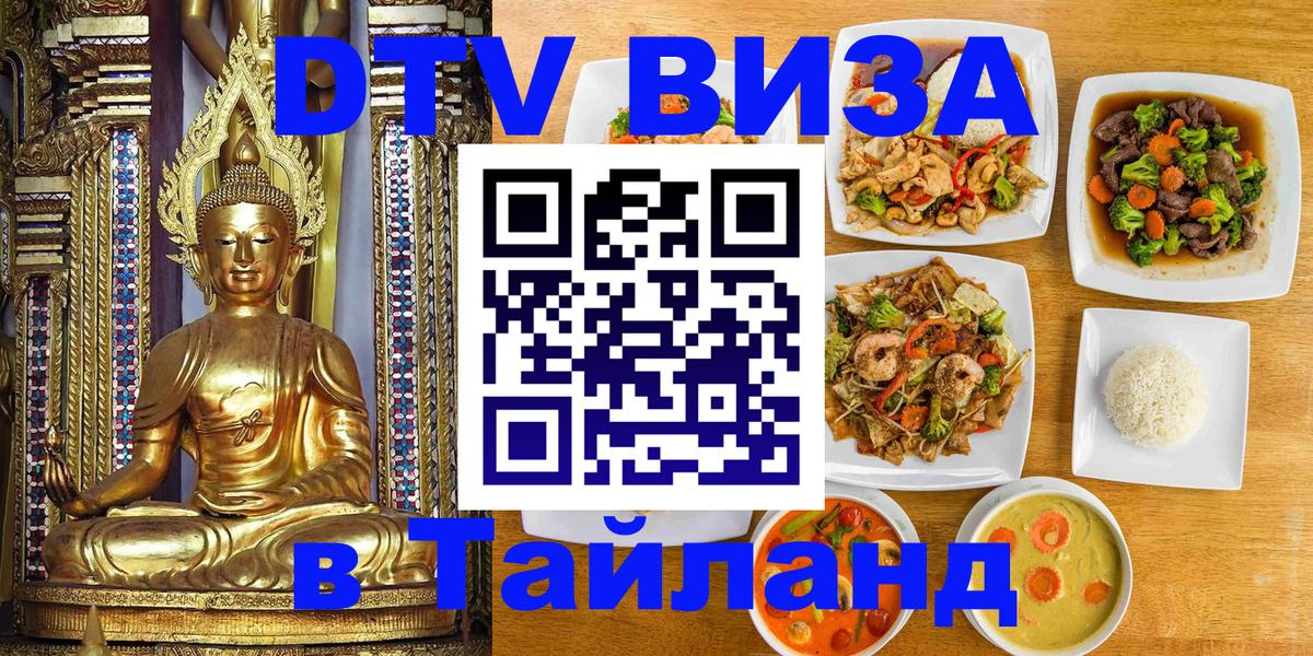Долгосрочная виза DTV в Тайланд Новороссийск 