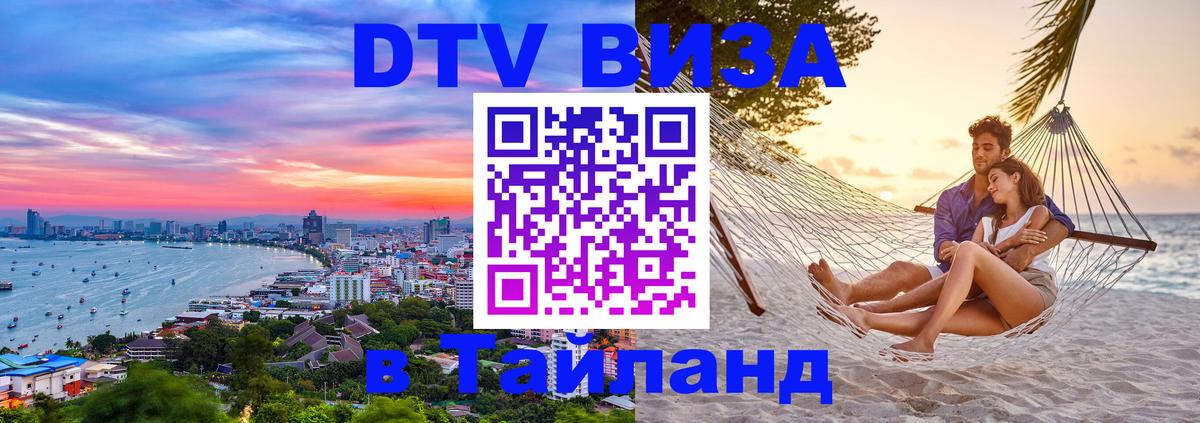DTV Visa Thailand — прайс и условия, виза без дополнительных документов - 