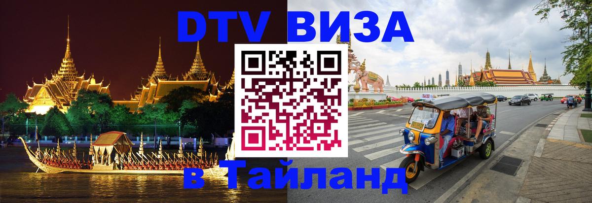 Виза ДТВ на 5 лет в Тайланд Новороссийск 